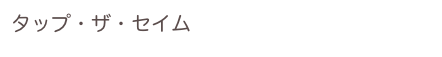 タップ・ザ・セイム