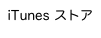 iTunes ストア
